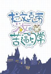 [HP]拉文克勞少女的苦逼日常