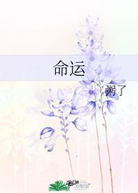 命運