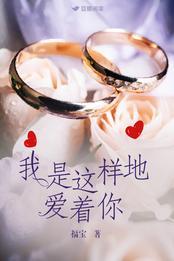 我是這樣地愛着你