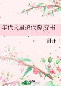 年代文裏搞代購[穿書]