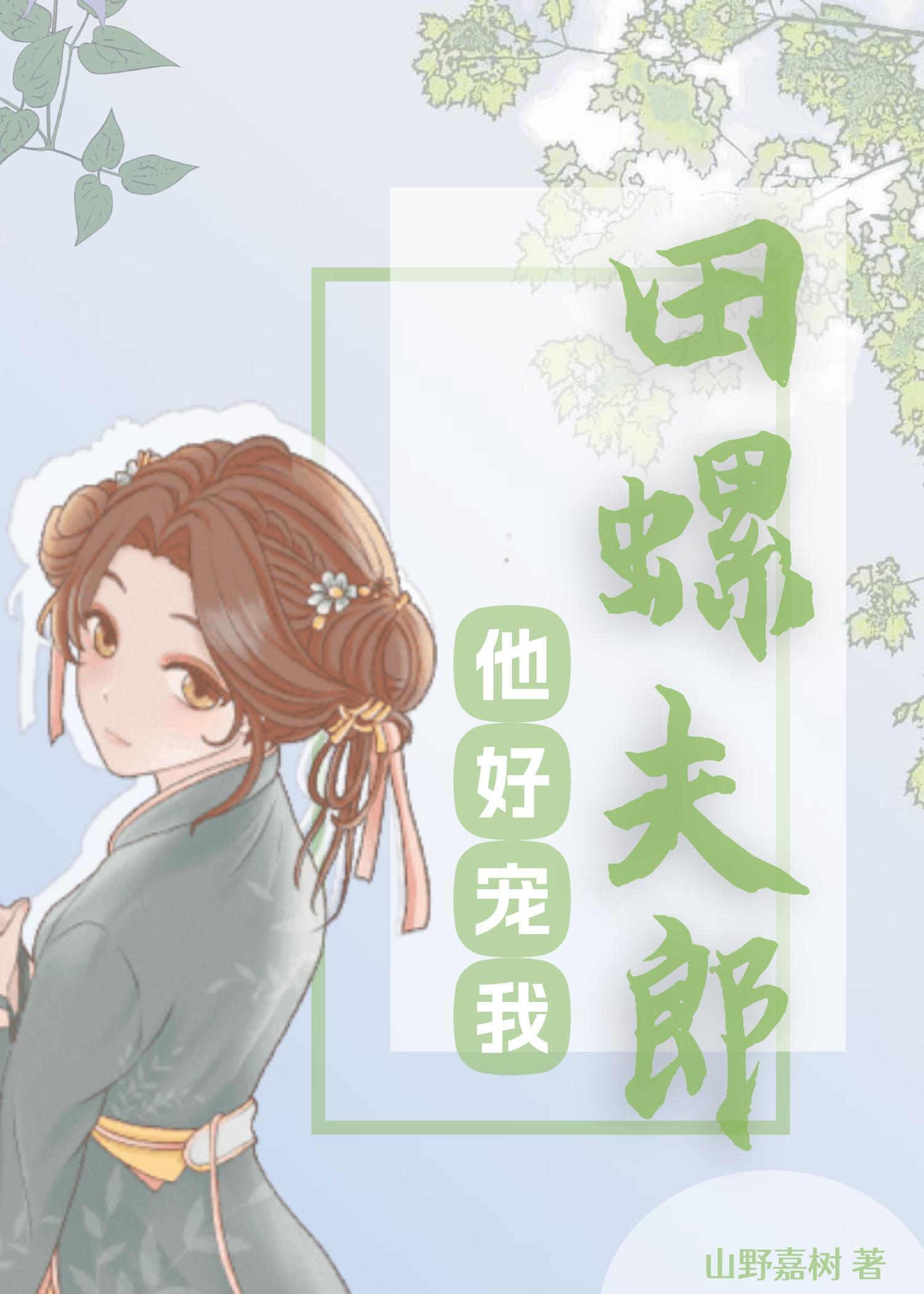 田螺夫郎他好寵我