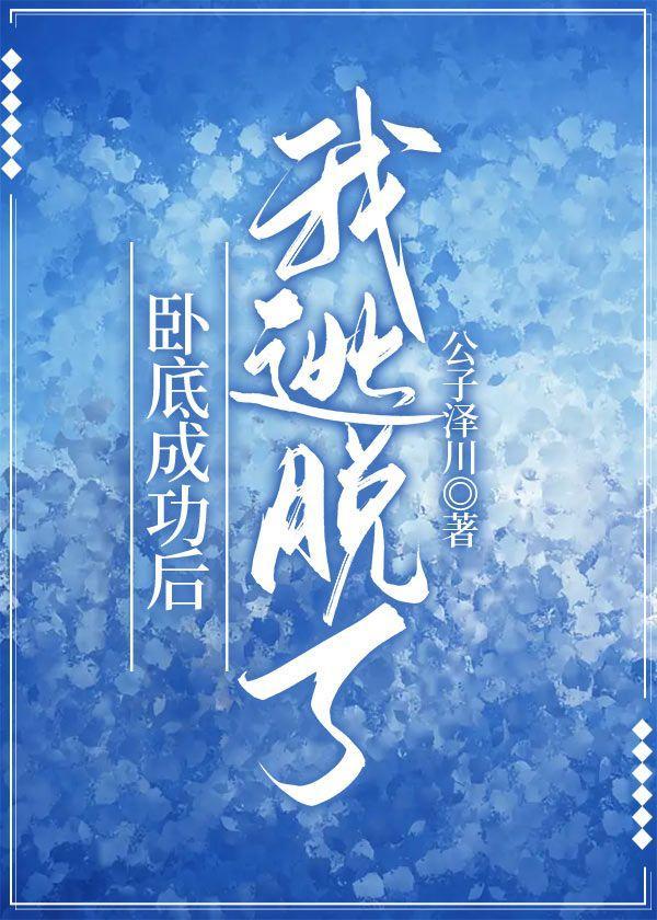 卧底成功後我逃脫了