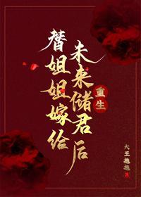 替姐姐嫁給未來儲君後