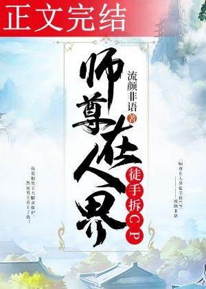 師尊在人界徒手拆CP