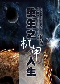 重生之機甲人生