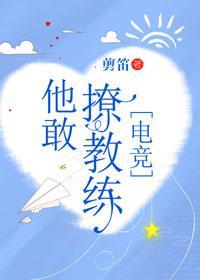 他敢撩教練[電競]