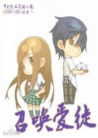 召喚愛徒