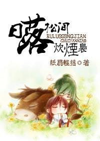 日落松間炊煙袅