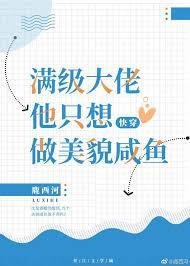 滿級大佬他只想做美貌鹹魚[快穿]