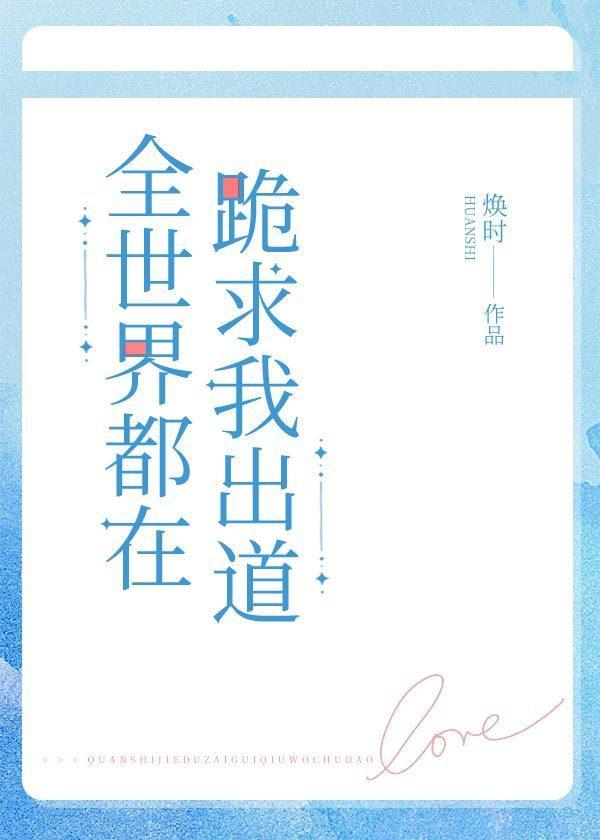 全世界都在跪求我出道
