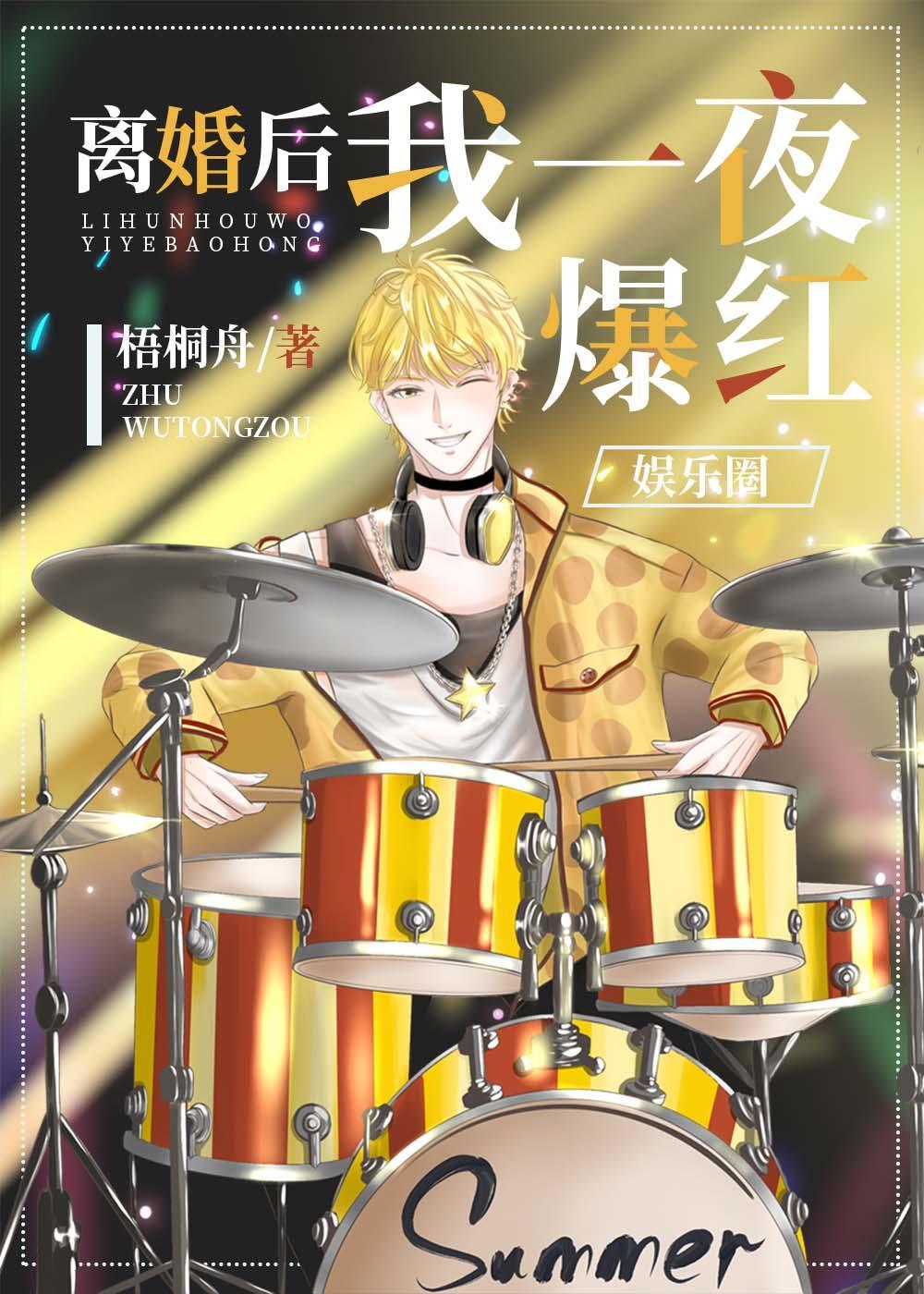 離婚後我一夜爆紅[娛樂圈]