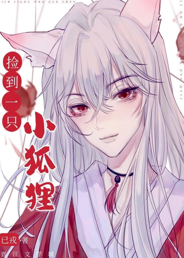 撿到一只小狐貍
