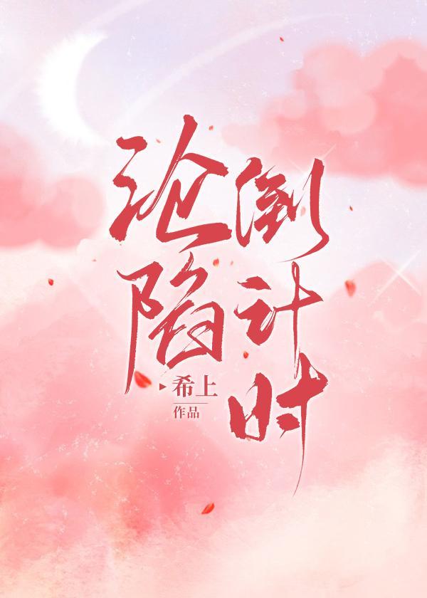 淪陷倒計時