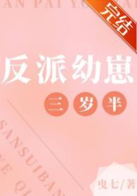 反派幼崽三歲半
