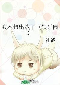 我不想出戲了（娛樂圈）