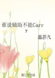 誰說輔助不能Carry