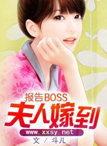 報告BOSS夫人嫁到