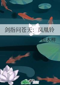 劍指問蒼天：鳳凰鈴