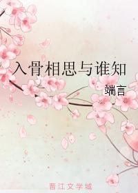 入骨相思與誰知