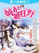 嫡妃狠狂野：殿下休想進門