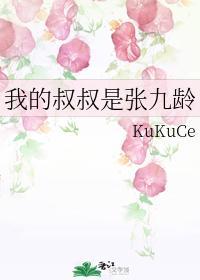 我的叔叔是張九齡