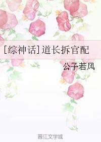 [綜神話]道長拆官配