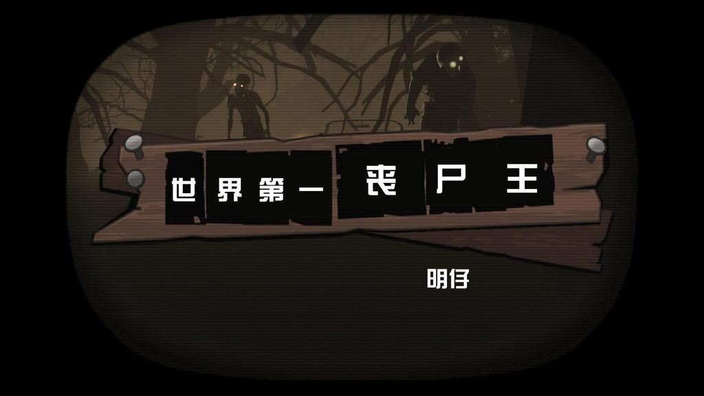 世界第一喪屍王