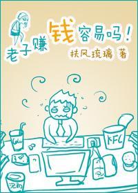 老子賺錢容易嗎！