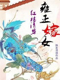 [紅樓清穿]林四爺嫁女