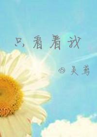 [韓娛]只看着我