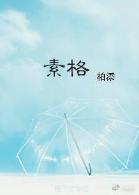 素格