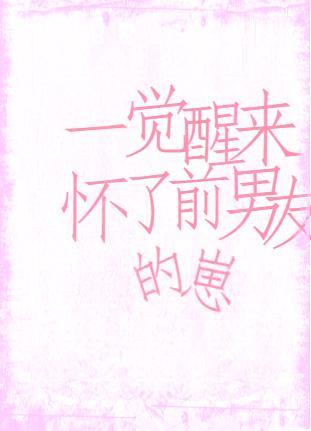 一覺醒來，懷了前男友的崽