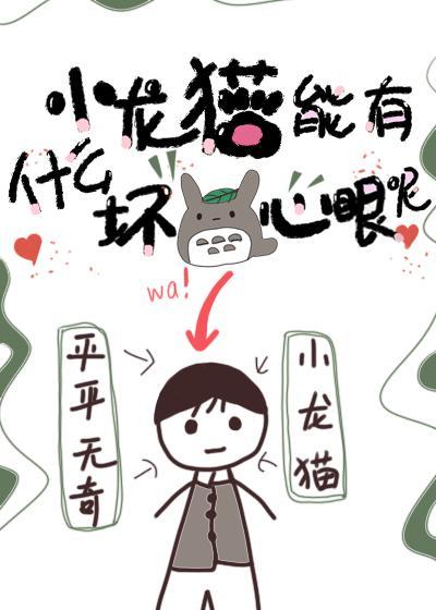 小龍貓能有什麽壞心眼呢