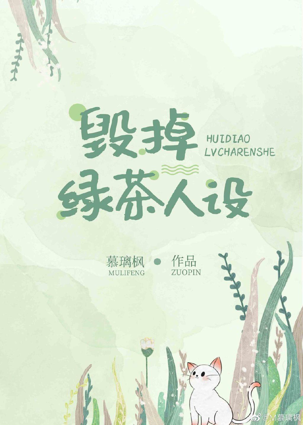 毀掉綠茶人設