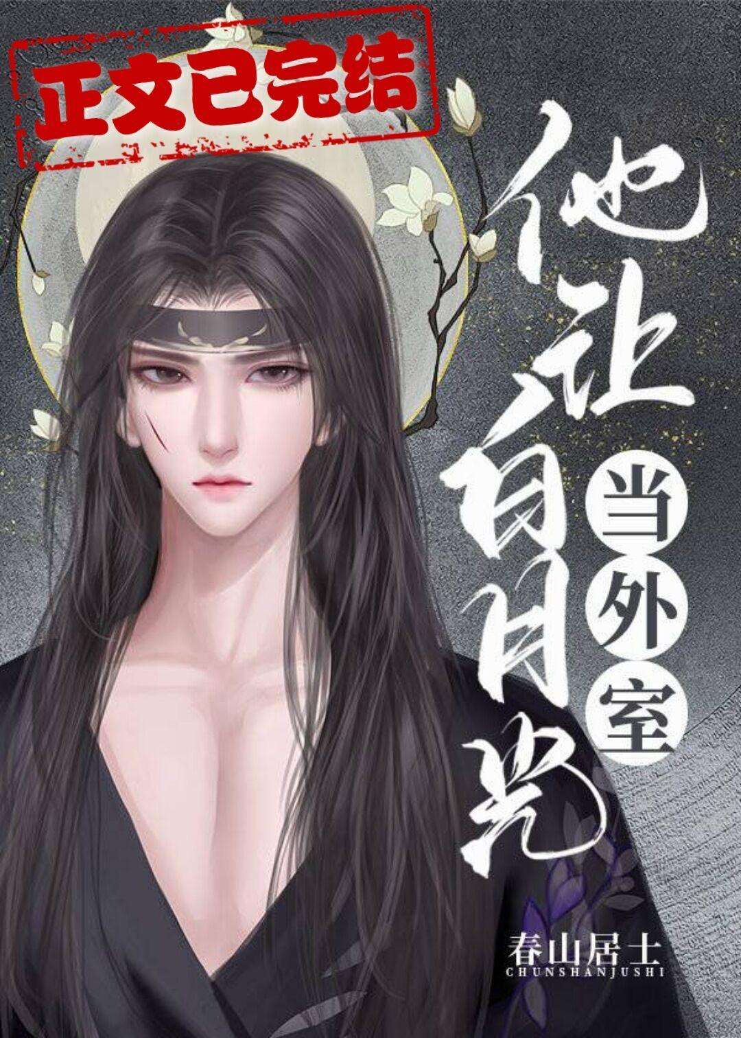 他讓白月光當外室