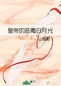 皇帝的惡毒白月光