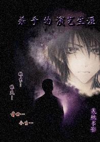 殺手的演藝生涯