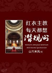 [西幻]紅衣主教的人生目标