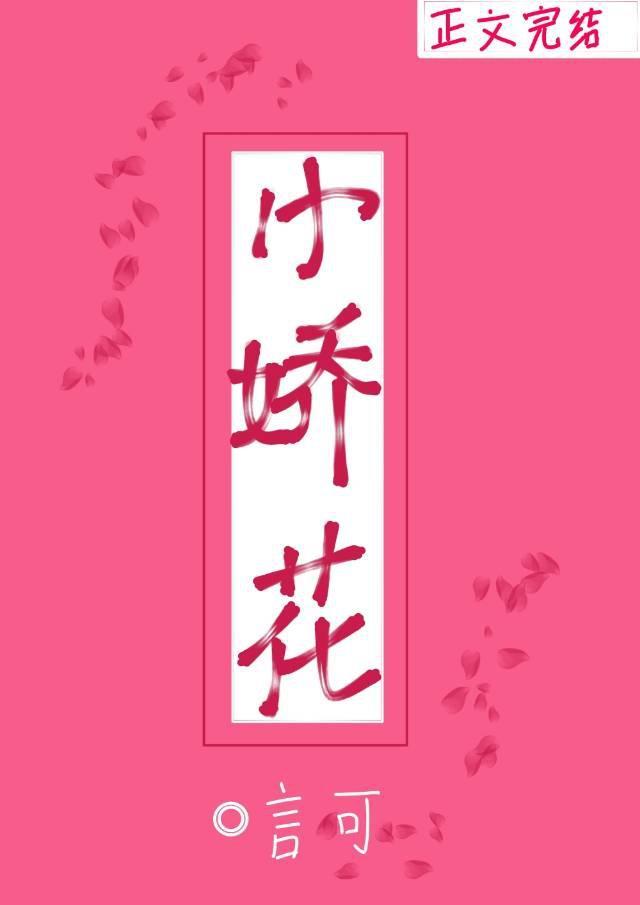 小嬌花
