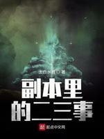副本裏的二三事