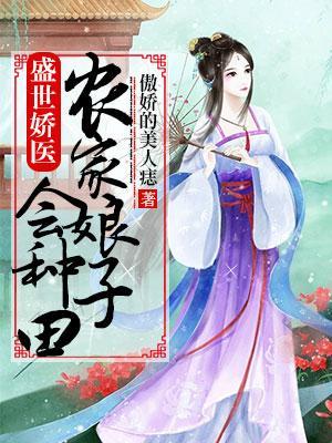 盛世嬌醫：農家娘子會種田