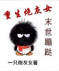 重生炮灰女末世蹦跶