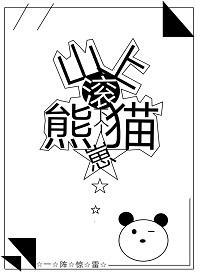 山上滾下個熊貓崽