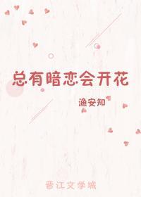 總有暗戀會開花