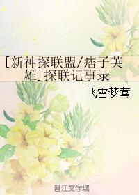 [新神探聯盟