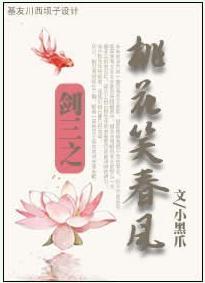 劍三之桃花笑春風
