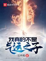 我真的不是氣運之子