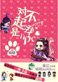 對不起我是npc[網游]