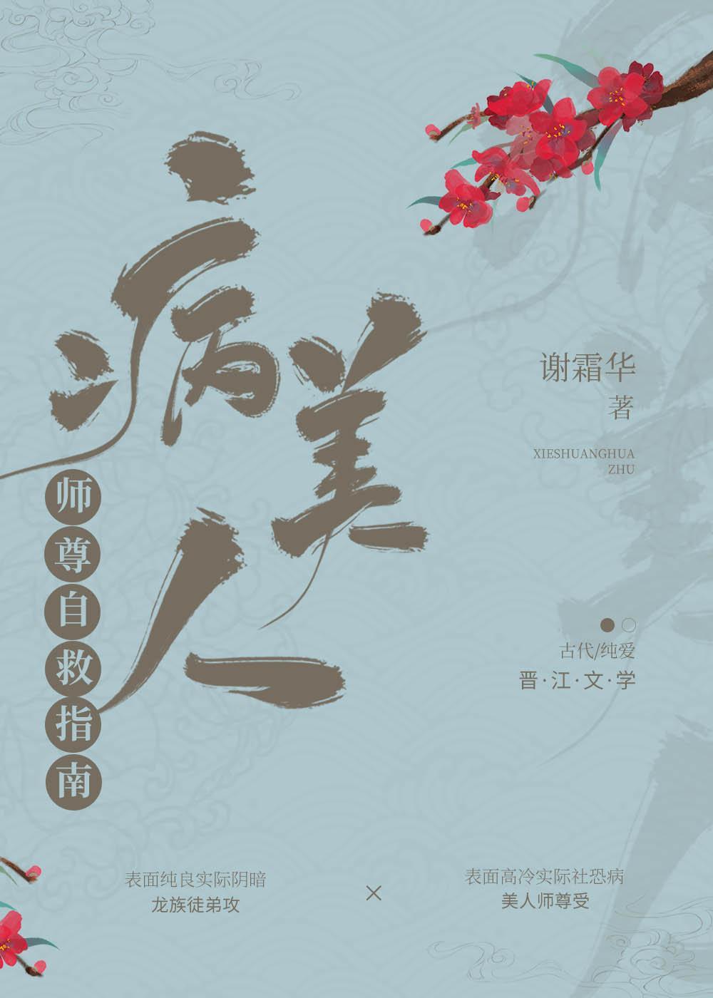 病美人師尊自救指南