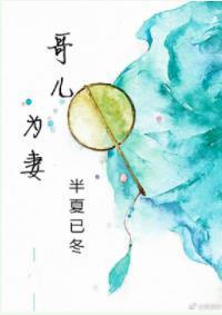 哥兒為妻